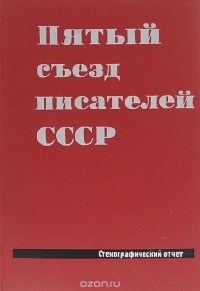  - Пятый съезд писателей СССР. Стенографический отчет