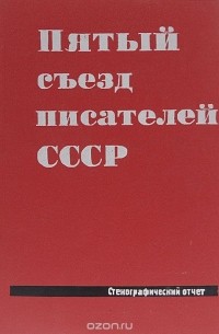 Пятый съезд писателей СССР. Стенографический отчет