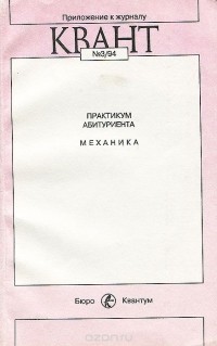  - Практикум абитуриента. Механика