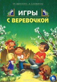  - Игры с веревочкой