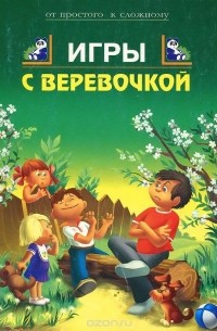  - Игры с веревочкой