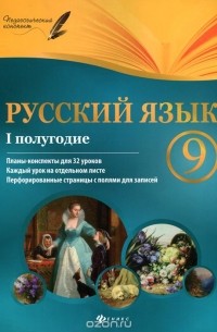 Галина Фефилова - Русский язык. 9 класс. 1 полугодие. Планы-конспекты уроков