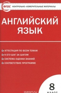 Английский язык. 8 класс. Контрольно-измерительные материалы