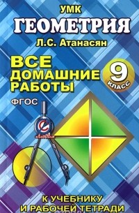 М. Захарцов - Геометрия. 9 класс. Все домашние работы. К учебнику и рабочей тетради Л. С. Атанасяна и др.