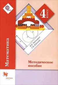 Виктория Рудницкая - Математика. 4 класс. Методическое пособие