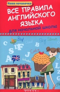 Все правила английского языка для начальной школы