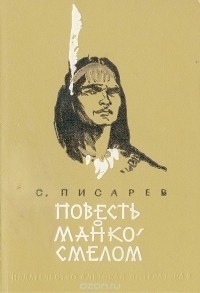 Сергей Писарев - Повесть о Манко Смелом, охотнике из племени Береговых Людей