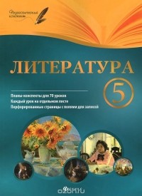 Ирина Челышева - Литература. 5 класс. Планы-конспекты уроков