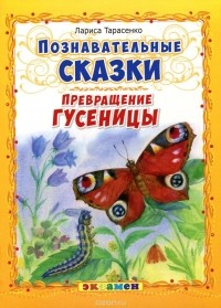 Лариса Тарасенко - Превращение гусеницы