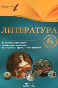 Литература. 6 класс. Планы-конспекты уроков
