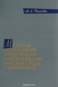 Мария Рылова - Методы исследования хронического действия вредных факторов среды в эксперименте