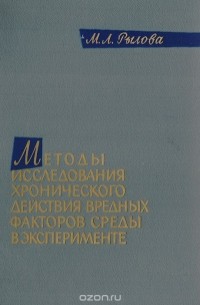 Мария Рылова - Методы исследования хронического действия вредных факторов среды в эксперименте