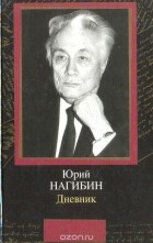 Юрий Нагибин - Дневник