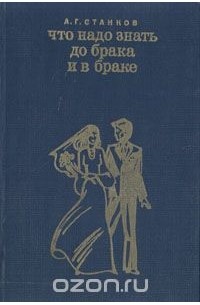 Анатолий Станков - Что надо знать до брака и в браке