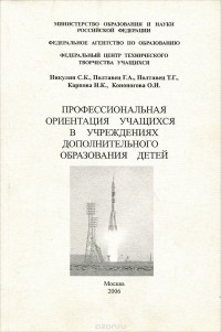  - Профессиональная ориентация учащихся в учреждениях дополнительного образования детей. Учебное пособие