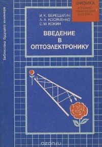  - Введение в оптоэлектронику. Учебное пособие