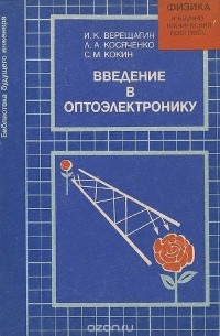 - Введение в оптоэлектронику. Учебное пособие