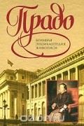  - Прадо. Большая энциклопедия живописи