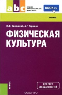  - Физическая культура. Учебник