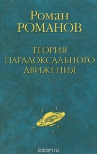 Роман Романов - Роман Романов. Теория парадоксального движения