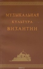  - Музыкальная культура Византии. Учебное пособие