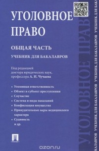  - Уголовное право. Общая часть. Учебник для бакалавров