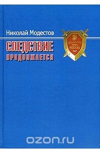 Николай Модестов - Следствие продолжается