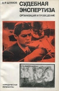 Книга проведение. Александр Романович Шляхов. Шляхов а р. А Р Шляхов судебная экспертиза. А Р Шляхов фото.