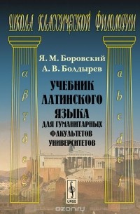  - Латинского язык. Для гуманитарных факультетов университетов. Учебник