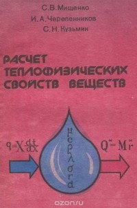  - Расчет теплофизических свойств веществ