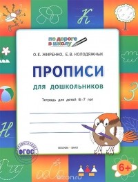  - Прописи для дошкольников. Тетрадь для детей 6-7 лет
