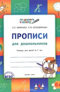  - Прописи для дошкольников. Тетрадь для детей 6-7 лет