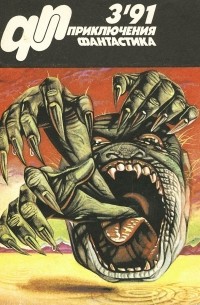  - Приключения, фантастика, №3, 1991 (сборник)