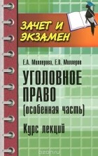  - Уголовное право (особенная часть). Курс лекций