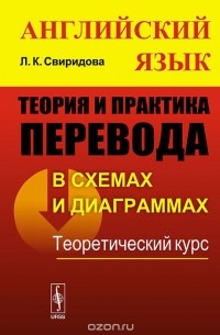 Лариса Свиридова - Английский язык. Теория и практика перевода в схемах и диаграммах. Теоретический курс