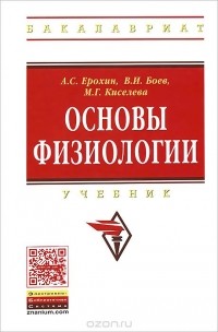  - Основы физиологии. Учебник