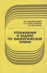  - Упражнения и задачи по биологической химии. Учебное пособие
