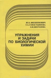  - Упражнения и задачи по биологической химии. Учебное пособие