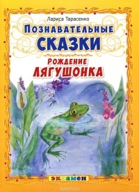Лариса Тарасенко - Рождение лягушонка