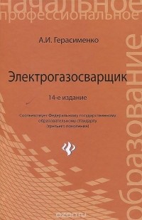 Александр Герасименко - Электрогазосварщик. Учебное пособие