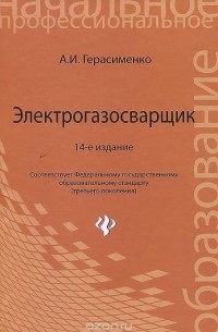 Александр Герасименко - Электрогазосварщик. Учебное пособие