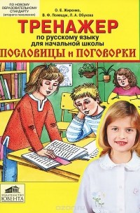  - Тренажер по русскому языку для начальной школы. Пословицы и поговорки