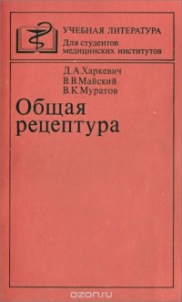  - Общая рецептура. Учебное пособие