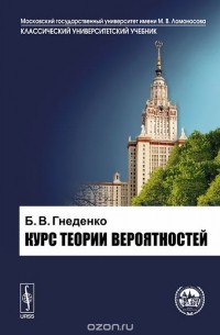 Борис Гнеденко - Курс теории вероятностей. Учебник