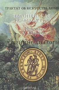 Утренние диалоги. Трактат об искусстве любви