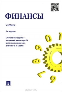  - Финансы. Учебник