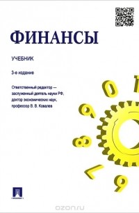 Финансы. Учебник