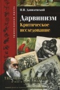 Дарвинизм. Критическое исследование