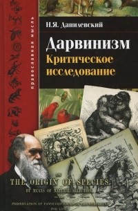 Николай Данилевский - Дарвинизм. Критическое исследование