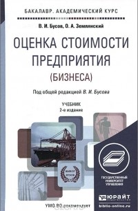  - Оценка стоимости предприятия (бизнеса). Учебник
